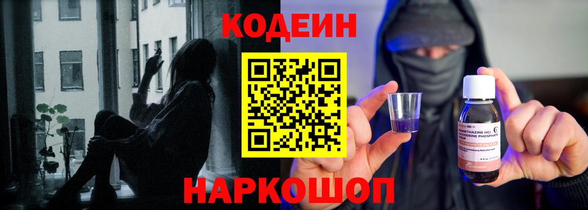 Codein напиток Lean (лин)  Вход с VPN  Лениногорск  Кодеин Purple Drank 